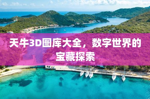 天牛3D图库大全，数字世界的宝藏探索