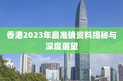 2023香港最准资料