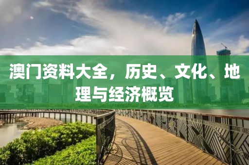 澳门资料大全，历史、文化、地理与经济概览