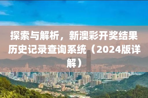 2024新澳彩开奖结果历史记录查询