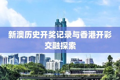 2024新澳历史开奖记录香港开