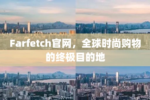 Farfetch官网，全球时尚购物的终极目的地