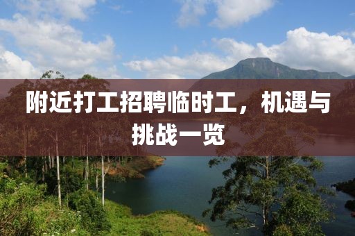 附近打工招聘临时工，机遇与挑战一览