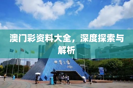 澳门彩资料大全，深度探索与解析
