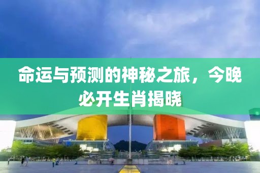 命运与预测的神秘之旅，今晚必开生肖揭晓