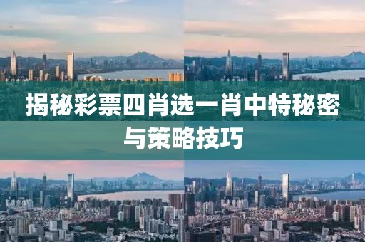 揭秘彩票四肖选一肖中特秘密与策略技巧