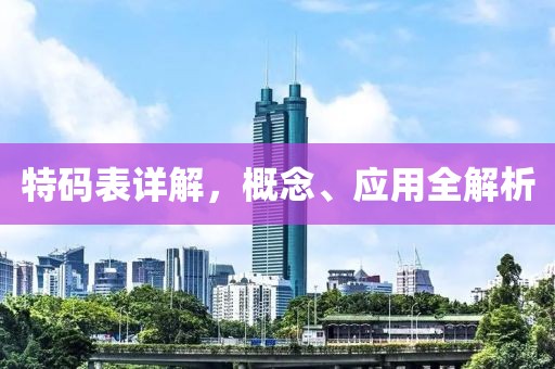 特码表详解，概念、应用全解析