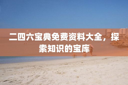 二四六宝典免费资料大全，探索知识的宝库