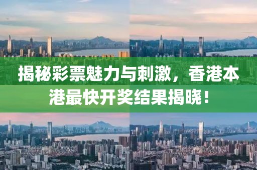 揭秘彩票魅力与刺激，香港本港最快开奖结果揭晓！