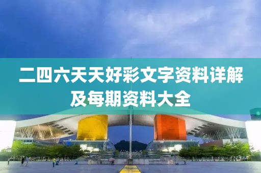 二四六天天好彩文字资料详解及每期资料大全