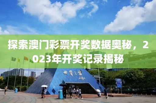 探索澳门彩票开奖数据奥秘，2023年开奖记录揭秘