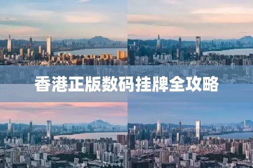 香港正版数码挂牌全攻略