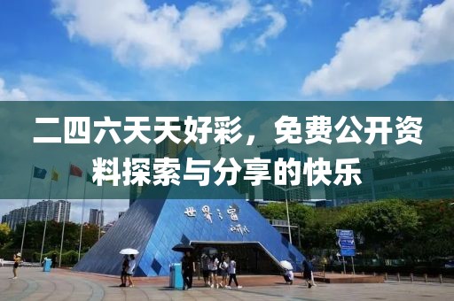 二四六天天好彩，免费公开资料探索与分享的快乐