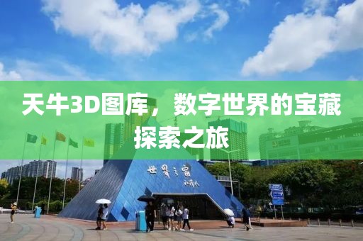 天牛3D图库，数字世界的宝藏探索之旅