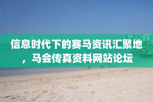 马会传真资料网站论坛