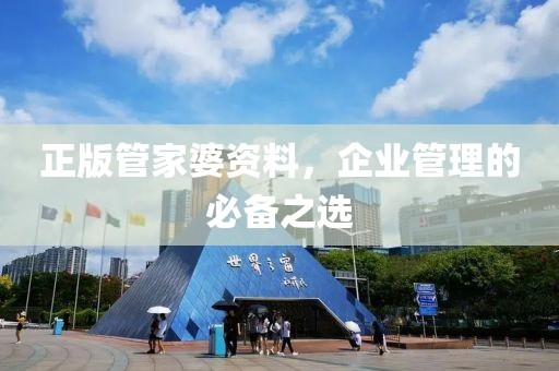 正版管家婆资料，企业管理的必备之选
