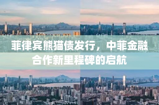 菲律宾熊猫债发行，中菲金融合作新里程碑的启航