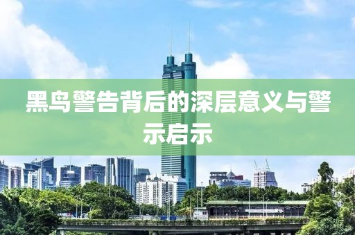 黑鸟警告背后的深层意义与警示启示