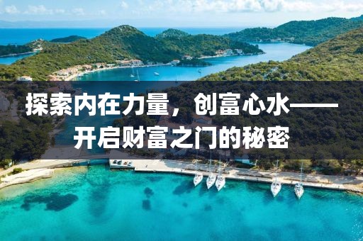探索内在力量，创富心水——开启财富之门的秘密