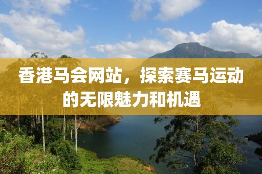 香港马会网站