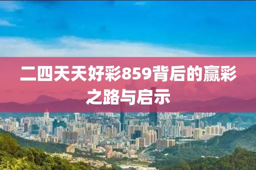 二四天天好彩859赢彩