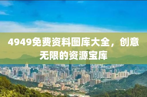 4949免费资料图库大全