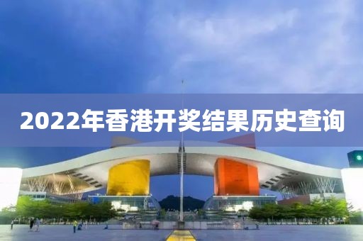 2022年香港开奖结果历史查询