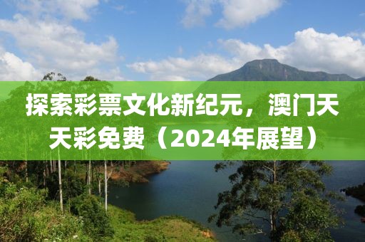 2024澳门天天彩免费