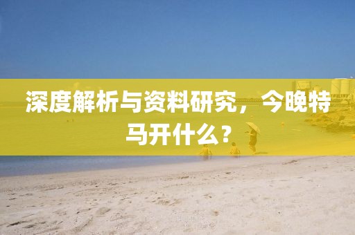 今晚开什么特马 资料