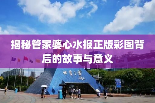 管家婆心水报正版彩图