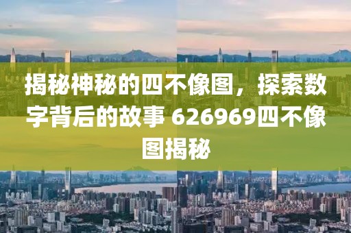 626969四不像图