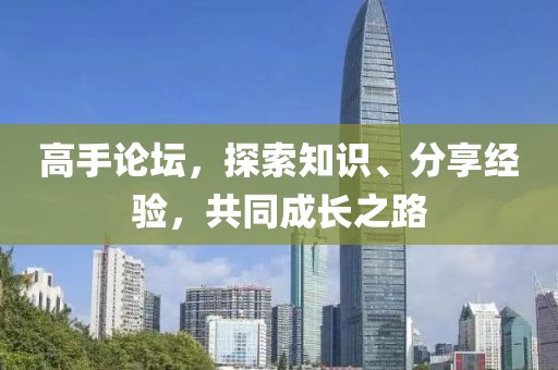 高手论坛，探索知识、分享经验，共同成长之路