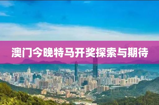 2023澳门今晚开特马开