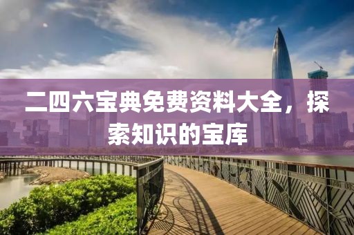 二四六宝典免费资料大全，探索知识的宝库