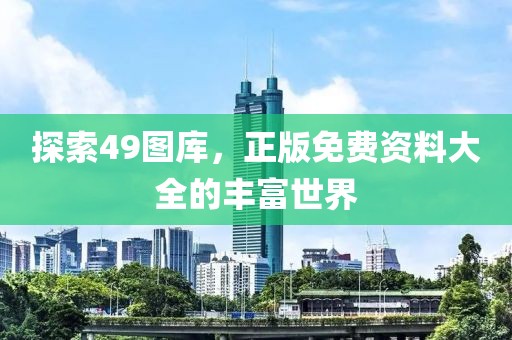 49图库正版免费资料大全