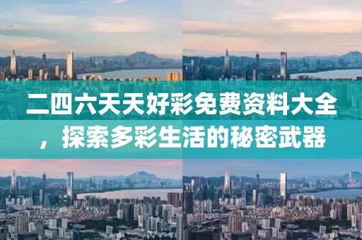 二四六天天好彩免费资料大全，探索多彩生活的秘密武器