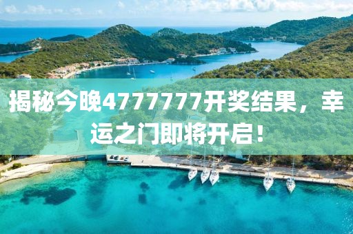 揭秘今晚4777777开奖结果，幸运之门即将开启！