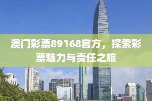 澳门彩票89168官方，探索彩票魅力与责任之旅