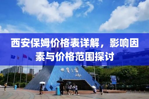 西安保姆价格表详解，影响因素与价格范围探讨