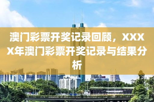 澳门彩票开奖记录回顾，XXXX年澳门彩票开奖记录与结果分析
