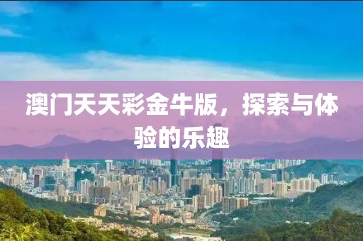 澳门天天彩金牛版