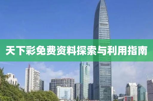 天下彩免费资料探索与利用指南