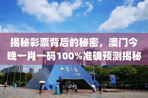 揭秘彩票背后的秘密，澳门今晚一肖一码100%准确预测揭秘