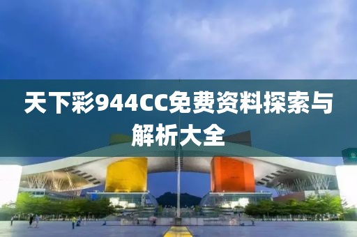 天下彩944CC免费资料探索与解析大全