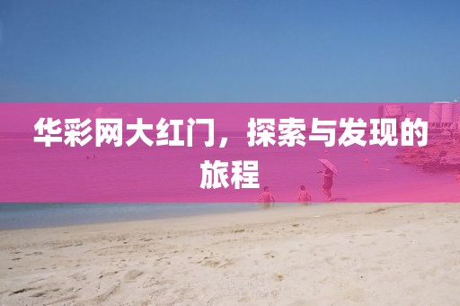 华彩网大红门，探索与发现的旅程