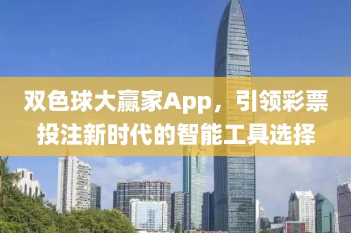 双色球大赢家App，引领彩票投注新时代的智能工具选择
