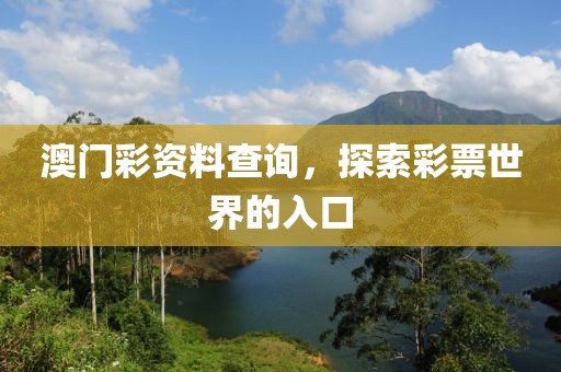 澳门彩资料查询，探索彩票世界的入口