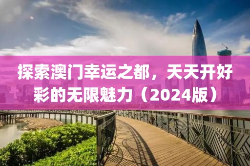 2024澳门天天开好彩大全