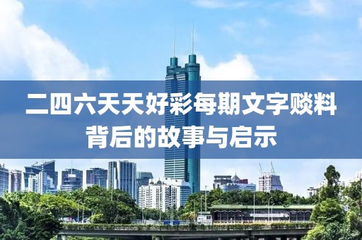 二四六天天好彩每期文字赕料背后的故事与启示