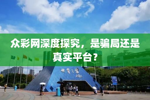 众彩网深度探究，是骗局还是真实平台？